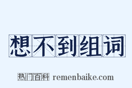 想不到组词是什么意思的图片